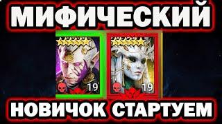 МИФИЧЕСКИЙ НОВИЧОК СТАРТУЕМ RAID SHADOW LEGENDS