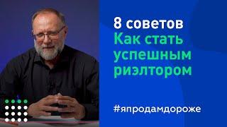 Восемь советов как стать успешным риэлтором. Советы начинающему риэлтору.