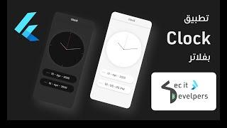 clock App With Flutter Flutter &GetX& GetStorage عمل تطبيق ساعه باستخام فلاتر