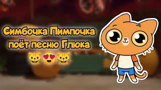 Симбочка Пимпочка поёт песню Глюка  | PQP Toby Mixels