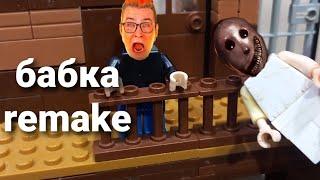 лего бабка ремейк (lego granny remake)