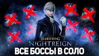 Соло Найтрейн - Все боссы I Elden Ring Nightreign