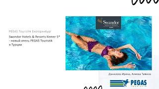 Swandor Hotels & Resorts Kemer 5* - новый отель PEGAS Touristik в Турции