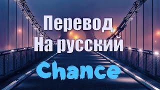 NEFFEX - Chance ПЕРЕВОД НА РУССКИЙ![Lyrics]