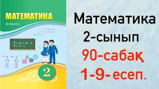 Математика 2-сынып 90-сабақ Құрылымы күрделірек теңдеулер