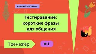 Немецкий: 100 коротких фраз. Проверка слов, произношения и т. д., часть 1.