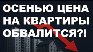 Недвижимость упадёт осенью! Прогноз цен недвижимость  Обвал недвижимости! Ипотека Новостройки
