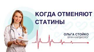 В каких случаях отменяются СТАТИНЫ? Врач кардиолог Ольга Стойко.