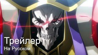 Overlord Season 4 - Official Trailer 3 Russian voiceover