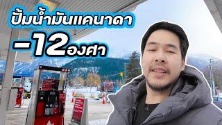 แคนาดาหนาวมาก -12องศา  | Mimp vlog