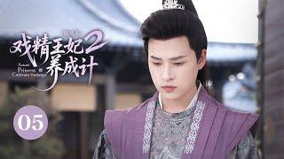 【剧场版】EP 05 | 霸道王妃先婚后爱整顿后宅，冷面夫君爱火重燃暗中护妻！《戏精王妃养成计二 Actors Princess Cultivate Undergo S2》（曹峻祥、董芷依）