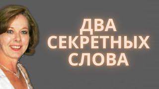 ДВА СЕКРЕТНЫХ СЛОВА, действующие на мужчин БЕЗОТКАЗНО! Что заводит мужчин?