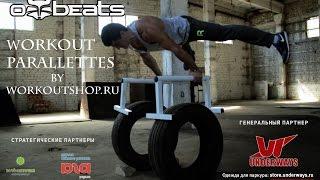 Offbeats - workout parallettes | By workoutshop.ru