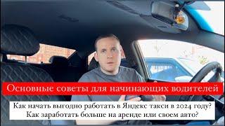 Как начать выгодно работать в Яндекс такси в 2024 году? Как заработать больше на аренде или своем?