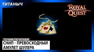 Royal Quest  Снип - Превосходный Амулет Шулера