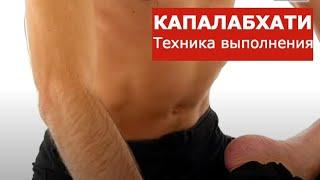 Дыхание капалабхати. Техника выполнения. Геннадий Болгов.