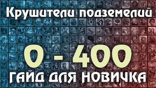 Крушители Подземелий : 0 - 400 : Актуальный Гайд 2024 года