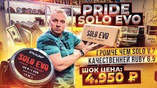 Новинка Pride Solo EVO \ ШОК Цена 4.950 р \ Лучше Ruby 6.5 и Громче Solo v.2