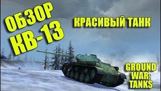 ПЬЯНЫЙ ОБЗОР № 30. КВ-13 В GWT. КРАСИВЫЙ ТАНК