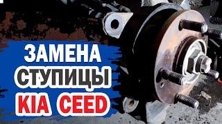 Как заменить ступицу KIA CEED? Самостоятельный ремонт автомобиля.