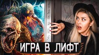 Жуткая ИГРА В ЛИФТ в реальной жизни! LyapoTanya