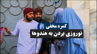 کمره مخفی نوروزی بردن به برادران اهل هنود