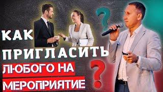 Как ЛЮБОГО ЧЕЛОВЕКА пригласить на мероприятие компании?