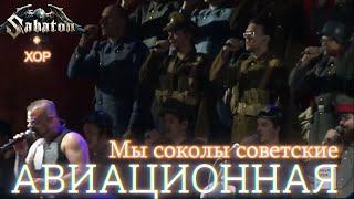 SABATON - Авиационная (Мы Соколы Советские) + Военный Хор (Ai Cover)