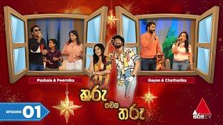 Tharu Samaga Tharu (තරු සමග තරු) | Episode 01 | Sirasa TV