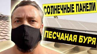 Солнечные панели в ПЕСЧАНУЮ БУРЮ. Все пропало?