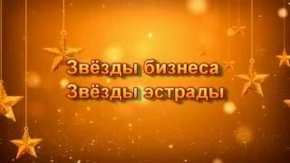 Концерт "Звёзды бизнеса - Звёзды эстрады"    часть 1