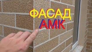 Фасадная система АМК. Посещаю РЕАЛЬНЫЕ объекты+ любительские видео от КЛИЕНТОВ + НОВЫЙ вид кирпича!