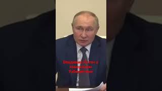 Владимир Путин о замерзшем Узбекистане