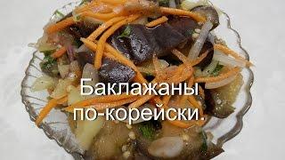 Баклажаны по корейски | Закуска из баклажан