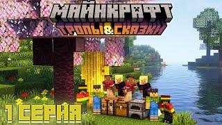 1.20: ВЫЖИВАНИЕ с ДРУЗЬЯМИ #1 - Самое начало / Майнкрафт - Minecraft