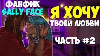 Озвучка Фанфика Sally Face  - Я ХОЧУ ТВОЕЙ ЛЮБВИ №2