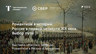 Романтизм в истории. Россия в первой четверти XIX века. Выбор пути / Лекция / #TretyakovEDU​​