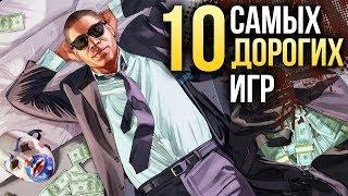 10 самых-самых ДОРОГИХ ИГР