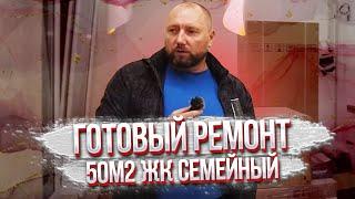 50м2 ЖК Семейный - готовый ремонт, осталось только установить мебель