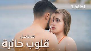 مسلسل قلوب حائرة.. خيانة في إسطنبول - الحلقة 1 - دراما تركية مدبلجة