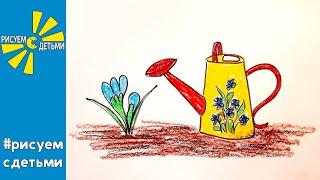 Как нарисовать ЛЕЙКУ НА ГРЯДКЕ ВЕСНОЙ. Рисуем с детьми. How to draw a WATERING CAN.