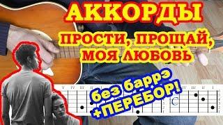 Прости Прощай Моя любовь  Аккорды  Дворовые и Армейские песни на гитаре без баррэ  Гитарный Бой