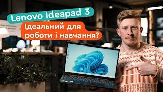 Lenovo ideapad 3 - Ноутбук для школи, роботи, навчання!