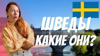 ШВЕДЫ - какие они? | Эффект кетчупа | Версия Рыжего Гида в Стокгольме