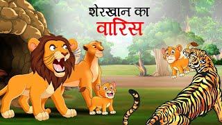 शेर का वारिस | SHER KI KAHANI | JUNGLE KI KAHANI | Hindi Kahani | | Hindi Kahaniya | Kahani | Sher