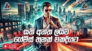 ගේම්ස් 3 එකදිගට | WEEKEND LIVE GAMEPLAY SINHALA | SINHALA LIVE GAMEPLAY 2025 | PART 1