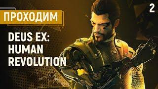 Проходим Deus Ex: Human Revolution, часть 2