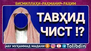 Тавхид чист, Тавҳид чист, توحید چست