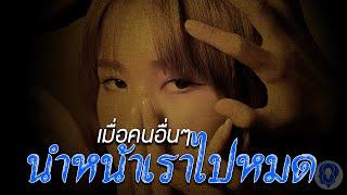 เมื่อคนอื่นๆ นำหน้าเราไปหมด