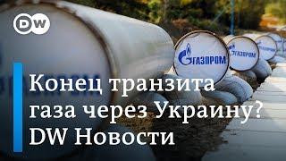 Газ в обход Украины: Газпром намерен прекратить транзит в 2020 году? DW Новости (22.03.2019)